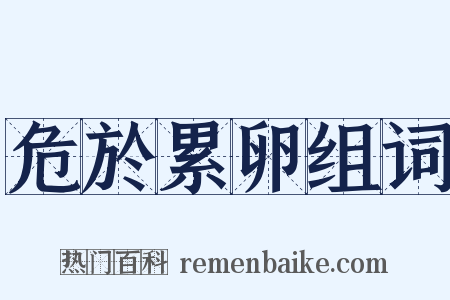 危於累卵组词是什么意思的图片